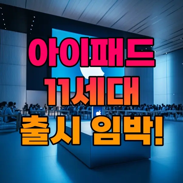  아이패드 11세대 출시일 : 예상 스펙 어떻게 나올까?