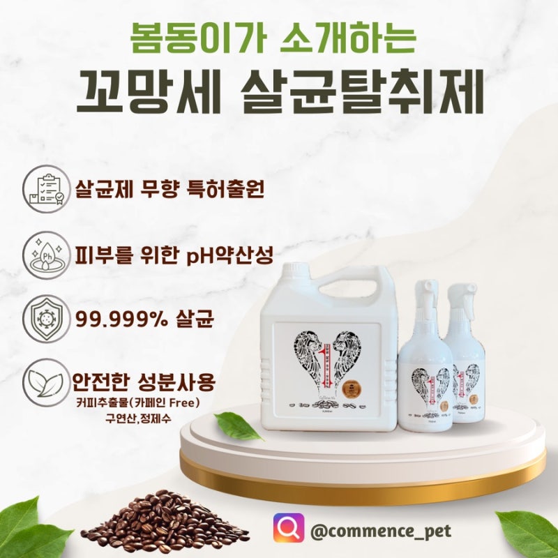 강아지 오줌냄새 제거 꼬망세 살균탈취제