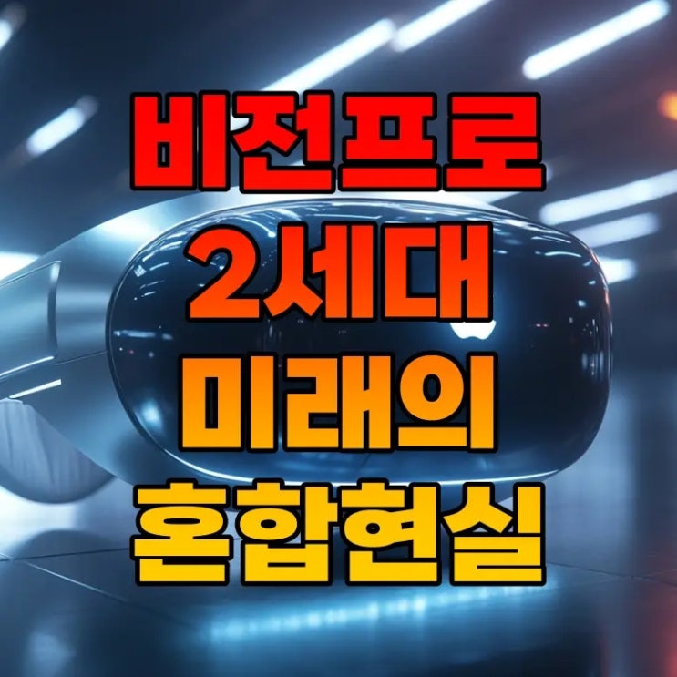  애플 비전프로 2세대 출시 전망: M5 칩셋 탑재 예정