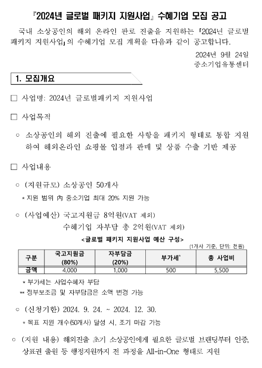 2024년 2차 글로벌 패키지 지원사업 참여기업 모집 공고 2024년 2차 글로벌 패키지 지원사업 참여기업 모집 공고