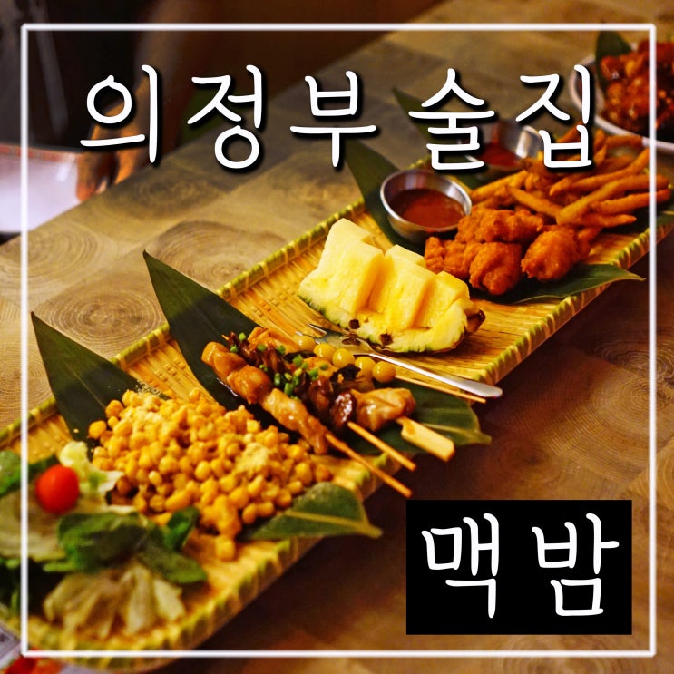  의정부 로데오거리 술집 맥밤에서 하이볼 먹고 왔어요