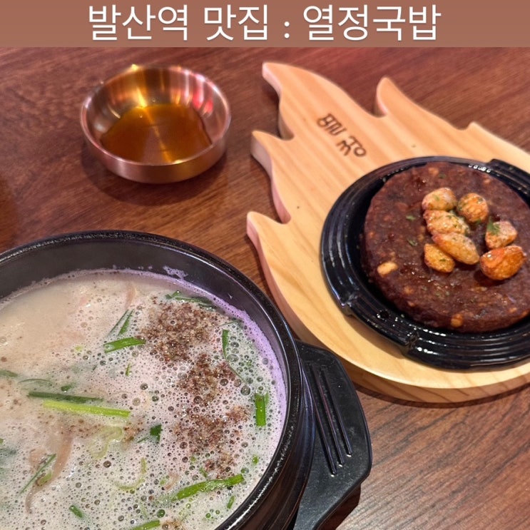  발산역 맛집 [열정국밥] - 강서구 국밥 맛집, 마곡 직장인 점심 추천, 발산 모임 장소, 해장 맛집