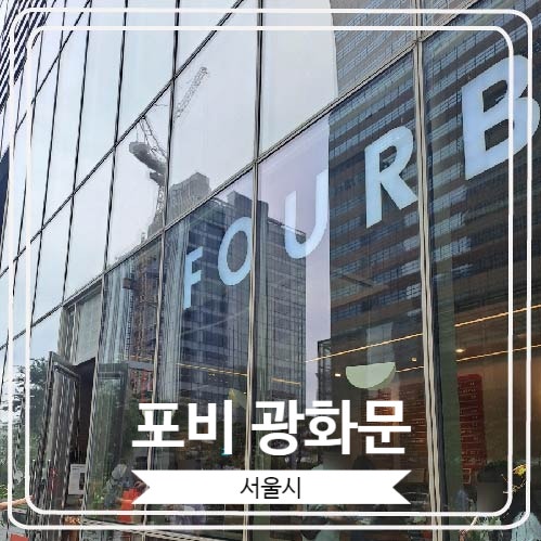  [포비 광화문] 커피와 베이글이 유명한 D타워 카페
