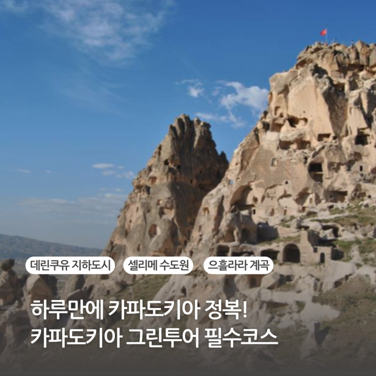  터키 카파도키아 여행 그린투어 가격 일정 코스 총정리 (데린쿠유 지하도시, 셀리메 수도원 등)