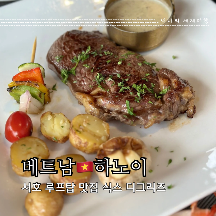 하노이 서호 맛집 가성비 루프탑 레스토랑 식스디그리즈 (6Degrees) 하노이 서호 맛집 가성비 루프탑 레스토랑 식스디그리즈 (6Degrees)