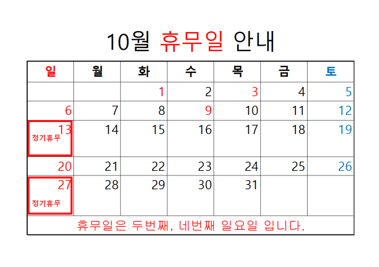 10월 휴무일 안내 10월 휴무일 안내