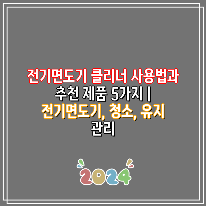 전기면도기 클리너 사용법과 추천 제품 5가지 | 전기면도기, 청소, 유지 관리