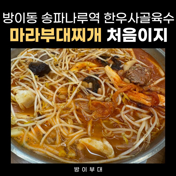  잠실 방이동 직장인 점심 맛집 추천: 한우사골육수 마라부대찌개가 맛있는 방이부대