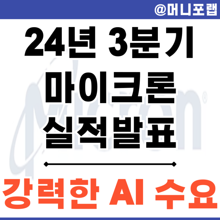  마이크론 테크놀러지 주가 2024년 3분기 실적발표 - 끝나지 않은 AI 반도체 사이클