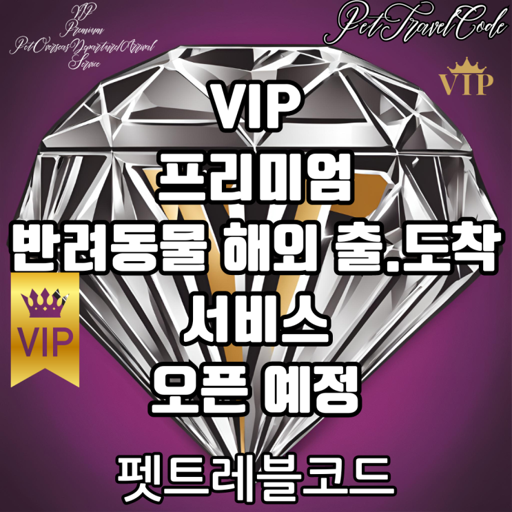  강아지 고양이 반려동물 애완동물 VIP 프리미엄 해외 출국 입국 운송 검역 격이 다른 서비스 오픈예정