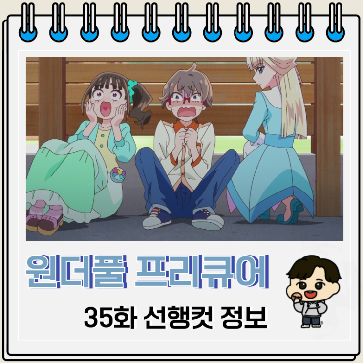 원더풀 프리큐어 35화 선행컷 사토루 원더풀 프리큐어 35화 선행컷 사토루