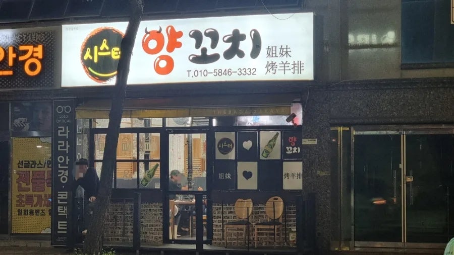 시스터양꼬치 사진 1