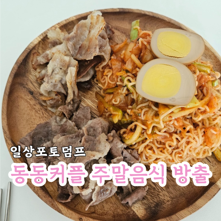  일상포토 덤프 동동커플 주말음식 방출 feat.장충동 족발
