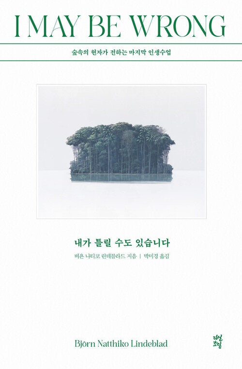  내가 틀릴 수도 있습니다 비욘 나티코 린데블라드