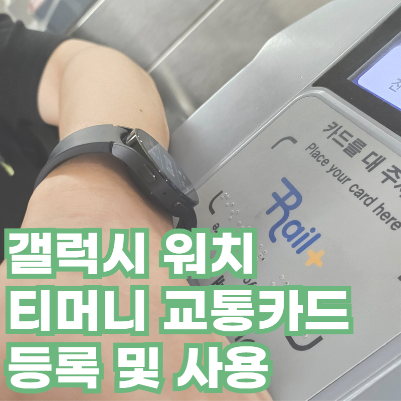 갤럭시 워치를 티머니 교통카드처럼 사용하기