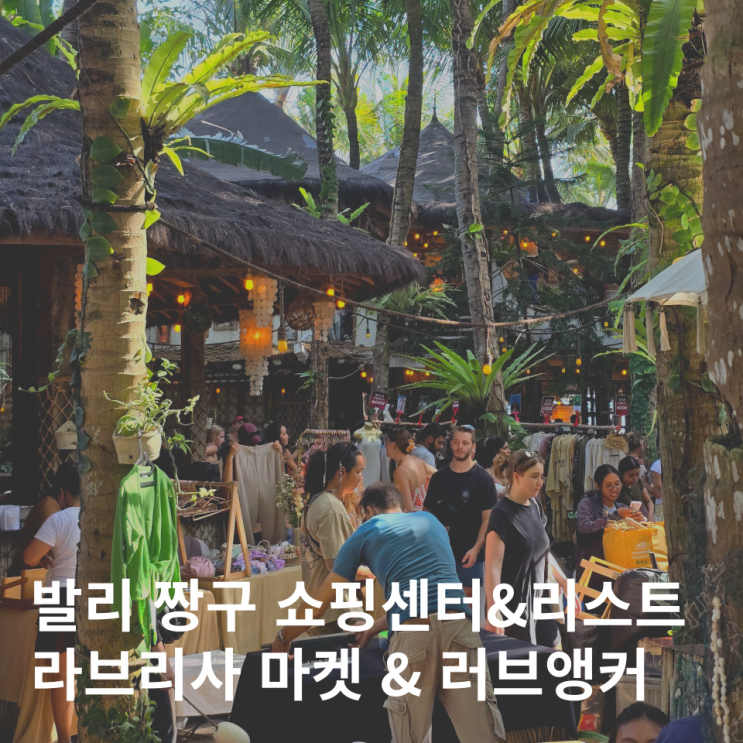  발리 짱구 쇼핑 라브리사 선데이마켓 러브앵커 쇼핑몰
