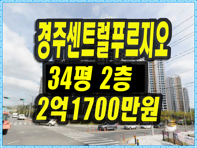  경주아파트경매 현곡면 하구리 경주센트럴푸르지오