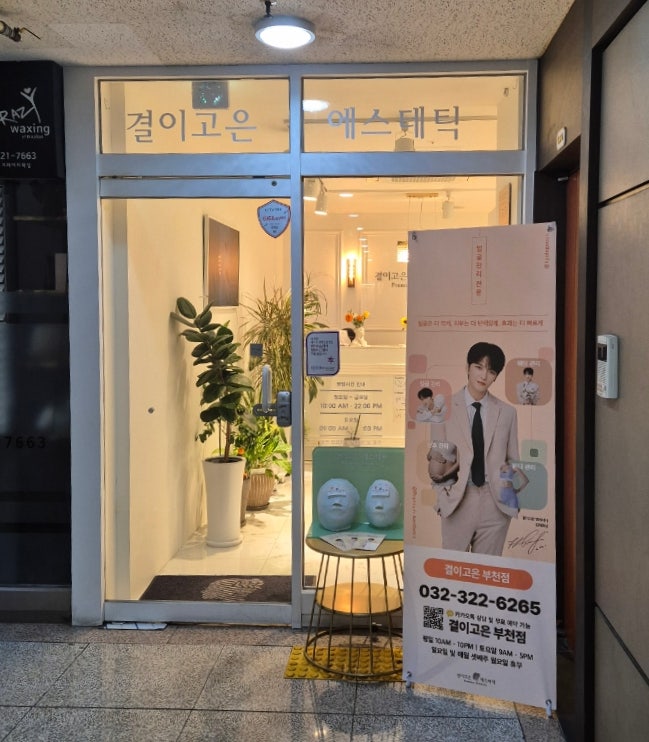 부천 피부관리 결이고은 부천상동점 부평경락 솔직후기 부천 피부관리 결이고은 부천상동점 부평경락 솔직후기