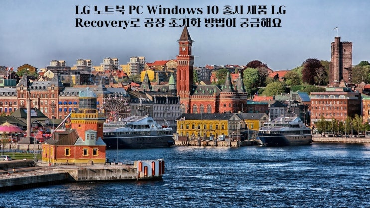  LG 노트북 PC Windows 10 출시 제품 LG Recovery로 공장 초기화 방법이 궁금해요