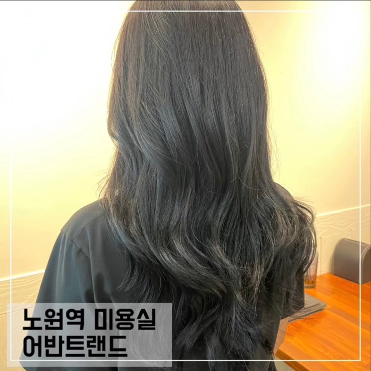  노원역 미용실 어반트랜드 여자 전체 염색 후기; 보라 디자이너님 추천