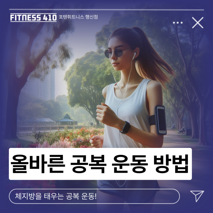  공복운동 다이어트 효과 행신헬스 행신헬스장 행신PT 행신피티