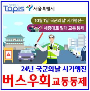  2024년 국군의날 도로교통통제 (ft. 우회노선버스) : 시가행진, 시간, 무정차정류소, 지하철, 무정차통과, 광화문역, 출입구폐쇄, 임시공휴일, 에어쇼