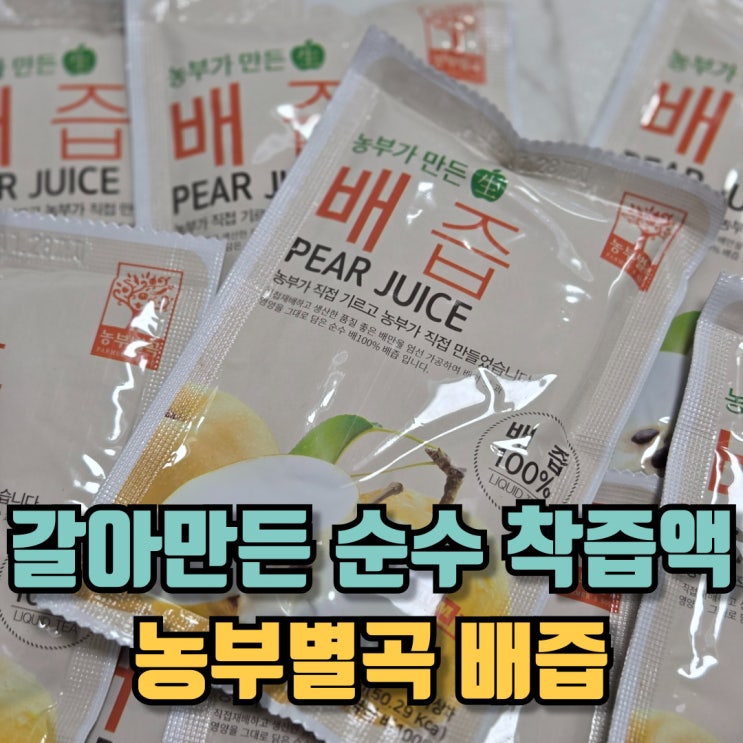  농부별곡 배즙 갈아만든 순수 착즙액