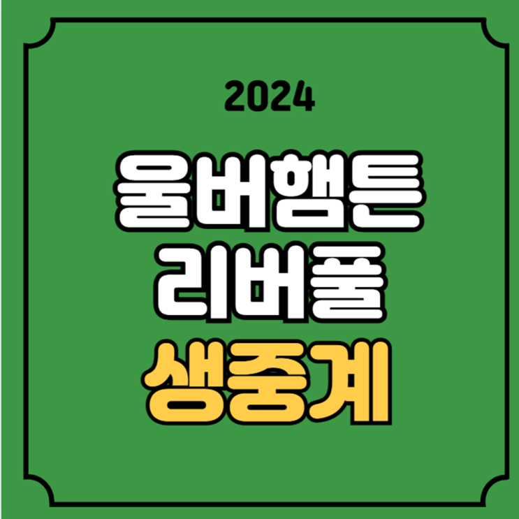 <b>울버햄튼 리버풀</b> 축구 중계 <b>황희찬</b> 선발 라인업 방송 시간... 
