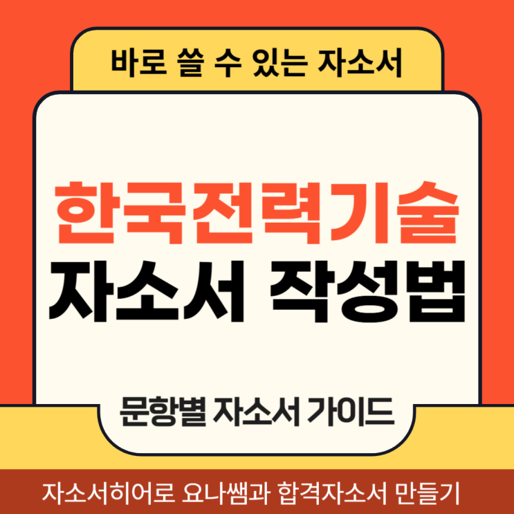  한국전력기술 채용 자소서 문항 의도 및 자기소개서 작성법