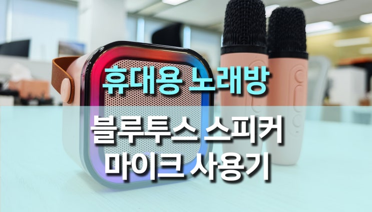 알리 휴대용 블루투스 노래방 스피커 마이크 K12 사용 후기 알리 휴대용 블루투스 노래방 스피커 마이크 K12 사용 후기
