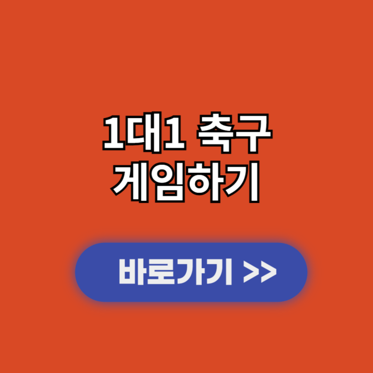  1대1 축구 게임하기 대두축구 2인용 플래시 게임