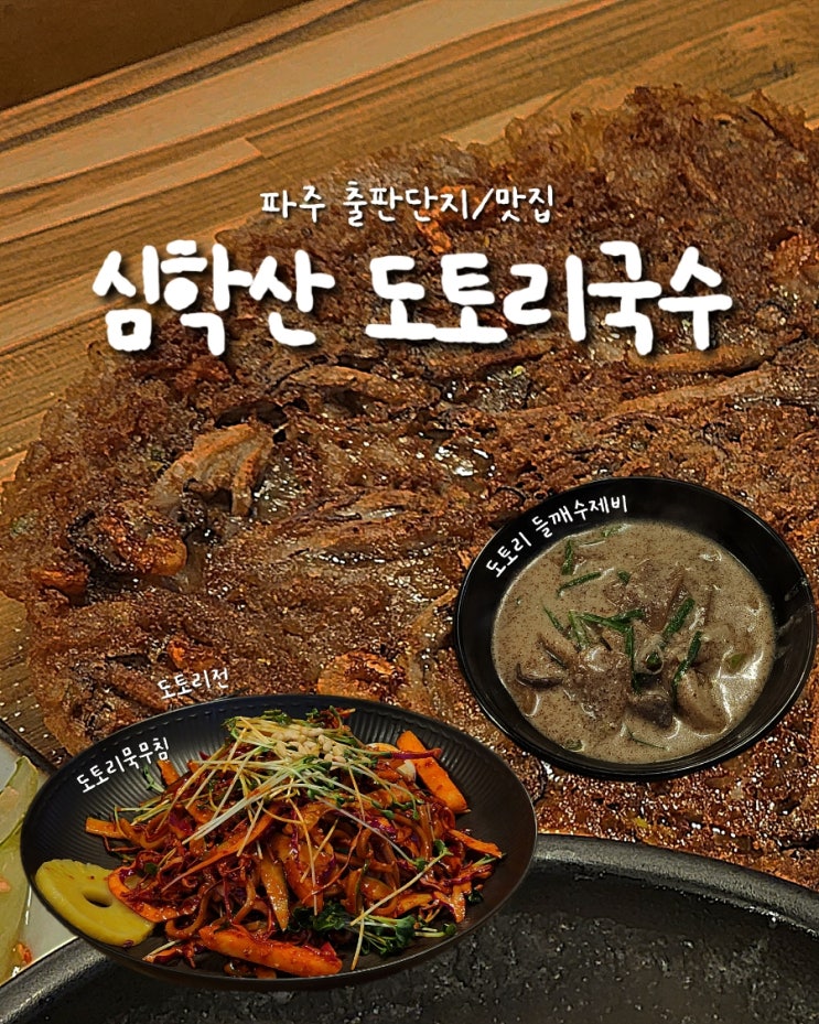  [파주/맛집] 출판단지 근처 웨이팅 있는•심학산도토리국수•내돈내산 솔직후기 메뉴추천/서울근교 당일치기 가볼만한 곳+북카페 추천
