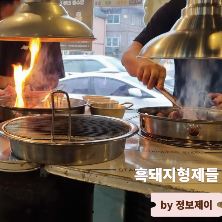  파주 헤이리마을 맛집 흑돼지 연탄구이 흑돼지형제들