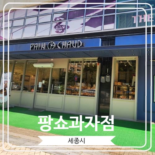  [팡쇼과자점] 전국에서 찾는 국가대표급 세종시빵집