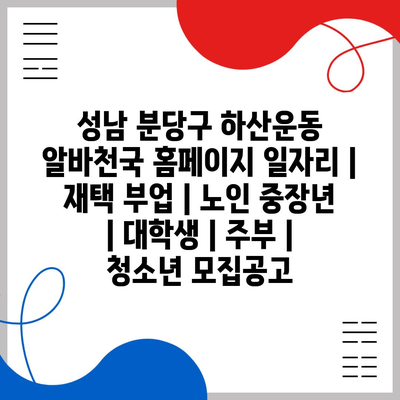  성남 분당구, 다양한 알바 기회로부터 우리의 능력을 발전시키세요!