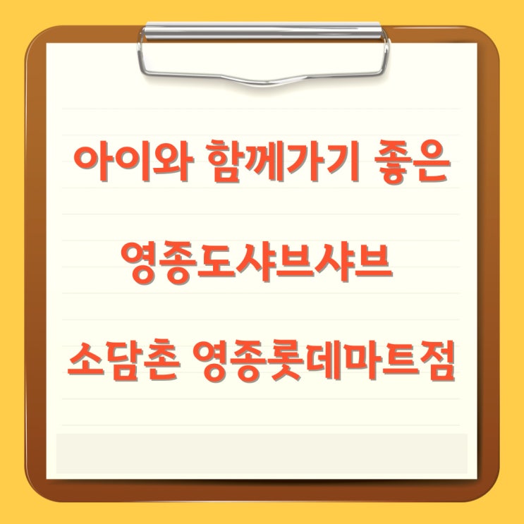  아이와 함께가기 좋은 영종도샤브샤브 소담촌 영종롯데마트점