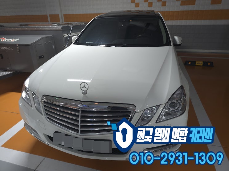  송파 차키분실 벤츠 W212 E300 추가 키 복사 제작