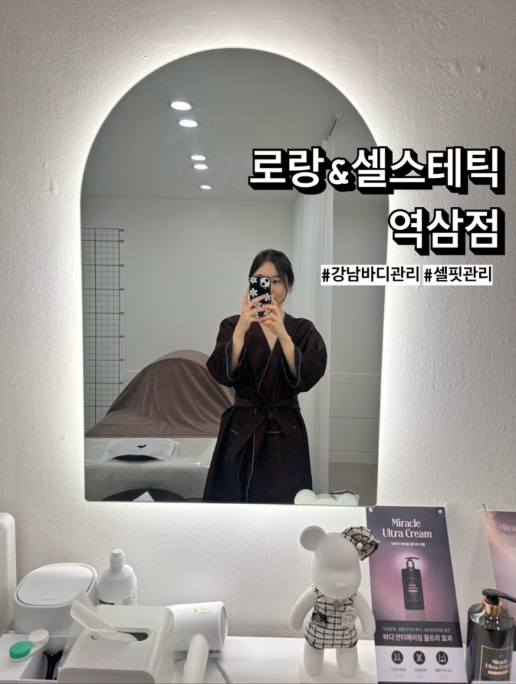  강남바디관리는 로랑&셀스테틱에서 셀핏관리로