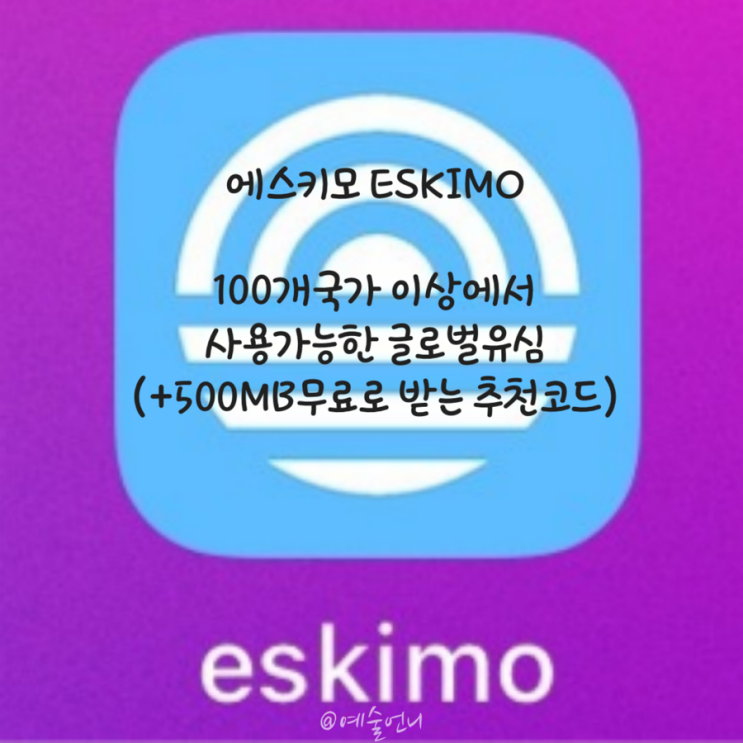  요즘대세 글로벌 이심 eSIM ESKIMO 에스키모: 500MB 무료받기 추천코드공유