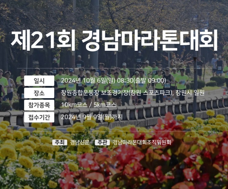  [2024마라톤대회일정]10월6일(일)21회 경남마라톤 대회