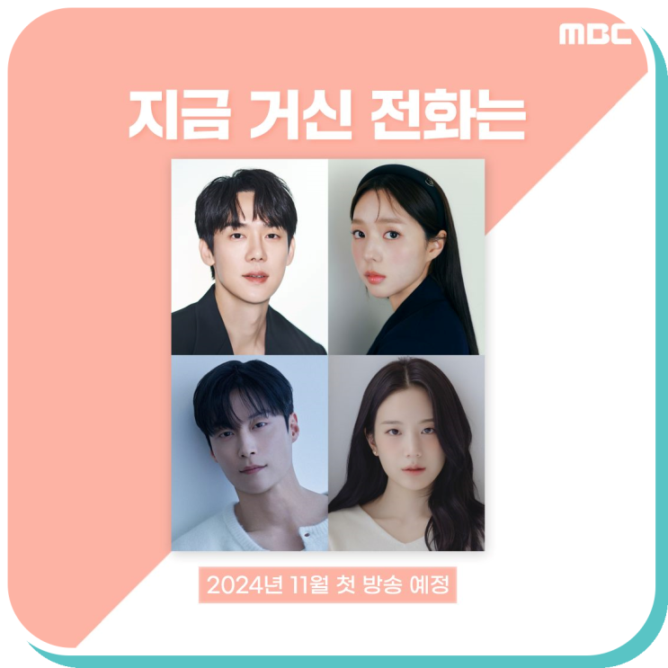 <b>유연석 채수빈</b> 방영예정한국드라마 지금 거신 <b>전화는</b>
