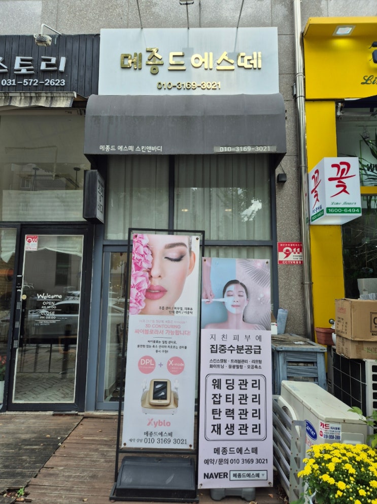  별내 피부관리 스킨케어 메종드에스떼