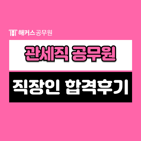  관세직공무원시험 직장인의 찐 합격후기와 인강 추천