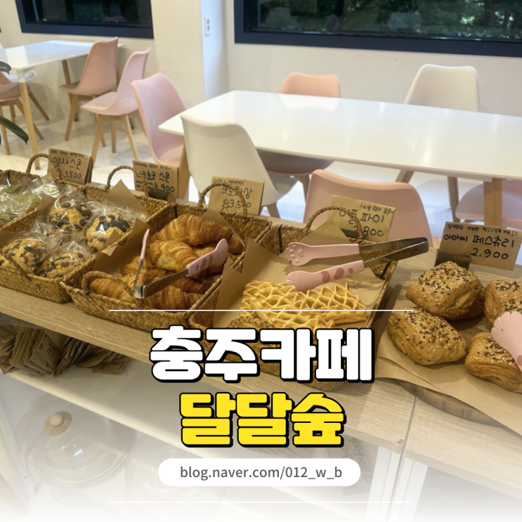  [충주 카페 달달숲] 애견동반 가능한 충주 파스타 맛집이자 카페