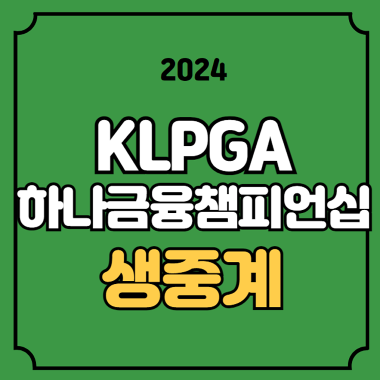 하나<b>금융</b>그룹 <b>챔피언십</b> 중계 2024년 9월 28일 <b>윤이나</b> 박지영... 