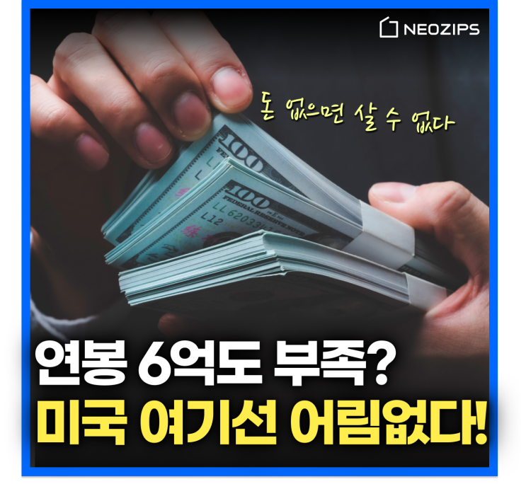  집값 실화? 연봉 6억도 집 못 산다.