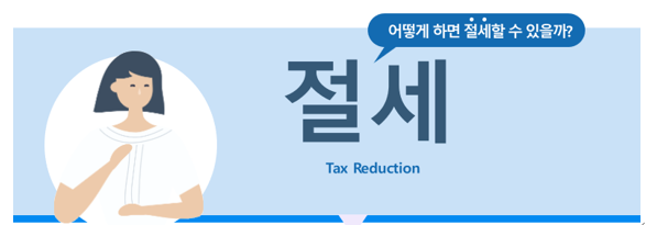  [약국 세무] 어떻게 하면 절세할 수 있을까?