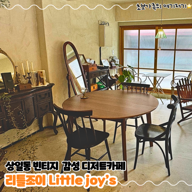  상일동카페 빈티지 감성 다꾸 소품 디저트카페 _ 리틀조이 Little joy's