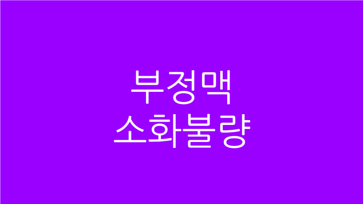  부정맥 소화불량 속이 더부룩하면 맥박이 더 불규칙하다면