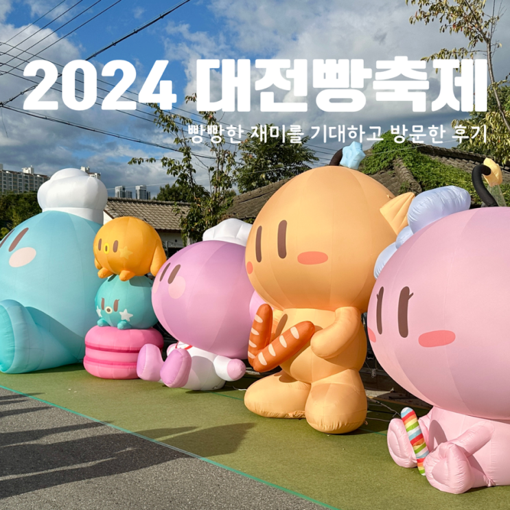  2024 대전빵축제 빵잼도시에서 빵빵한 재미를 기대하며 3시간 대기 후 방문한 후기